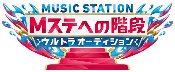 Mステへの階段