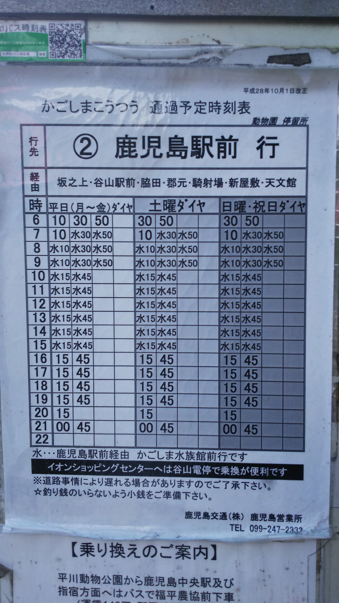 シュウ 天文館のバス乗り場時刻表 左上 と 平川動物公園からのバスの時刻表です 所要時間はだいたい50分から1時間程度 440円です 動物園入り口 のバス停は動物園の最寄りではないので注意 動物園の最寄りは終点です 平川 動物公園