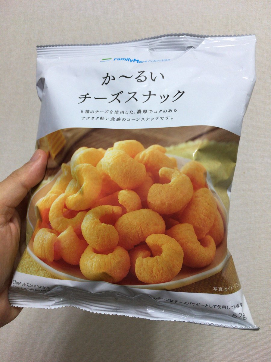 山口真弘 On Twitter 都条例で流通が厳しく制限されてるカールが唯一合法的に入手できる脱法カールことファミマの かーるいチーズスナック 買ってきた あーこれはジェネリックカールというかカールですね 間違いない