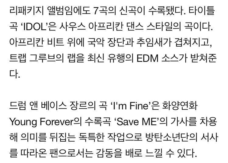 Golden_kku's tweet photo. 신곡 정보 [공식]
• IDOL : 사우스 아프리칸 댄스 스타일의 곡, 아프리칸 비트 위에 국악 장단과 추임새가 겹쳐지고, 트랩 그루브의 랩을 최신 유행의 EDM 소스가 받쳐줌
• I'm Fine : Save Me 가사 차용, Save Me 의미 뒤집는 작업, 드럼 앤 베이스 https://t.co/mgtJNingSL