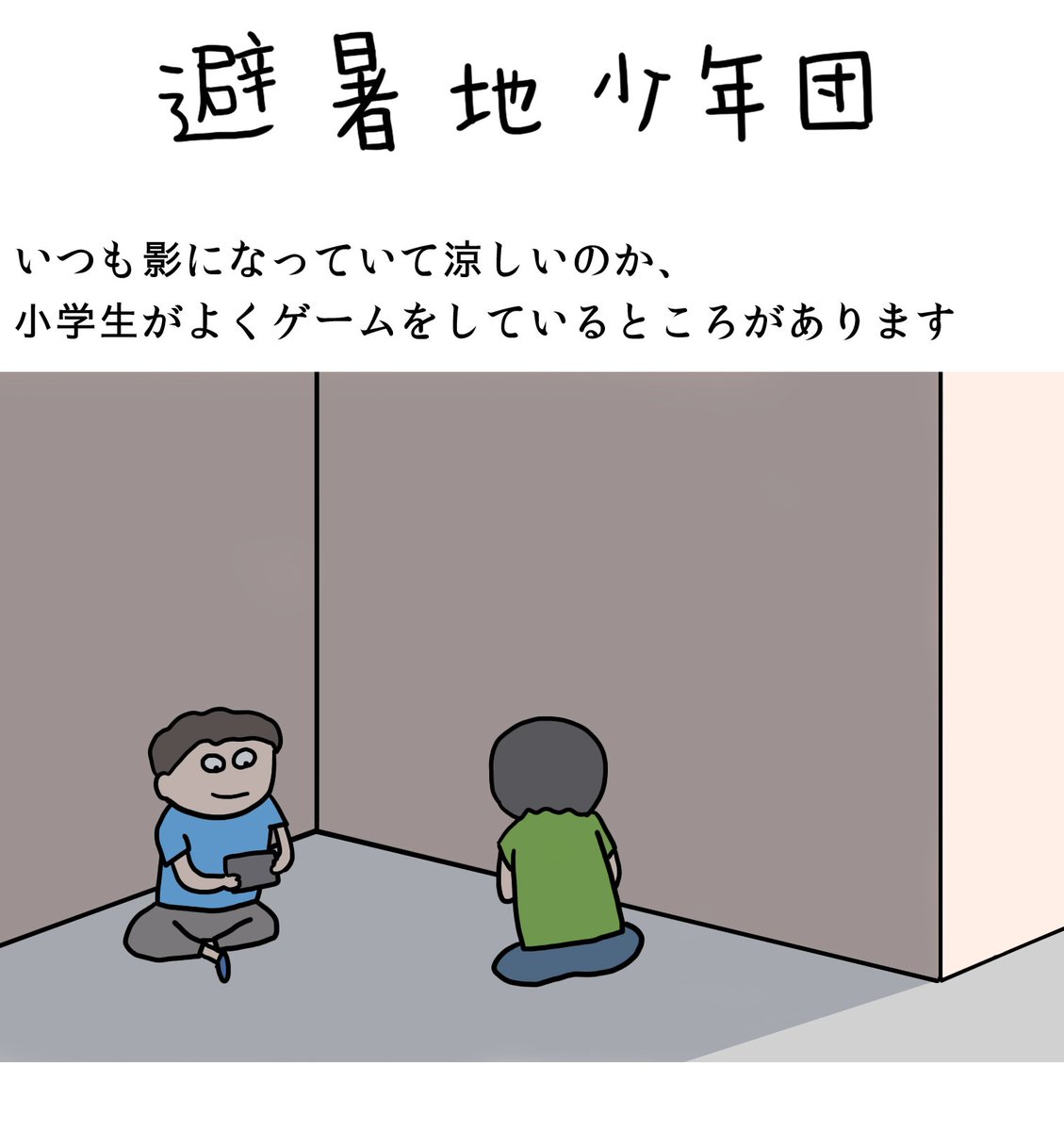 人間バンザイ
「避暑地少年団」

ハムスターか！ 