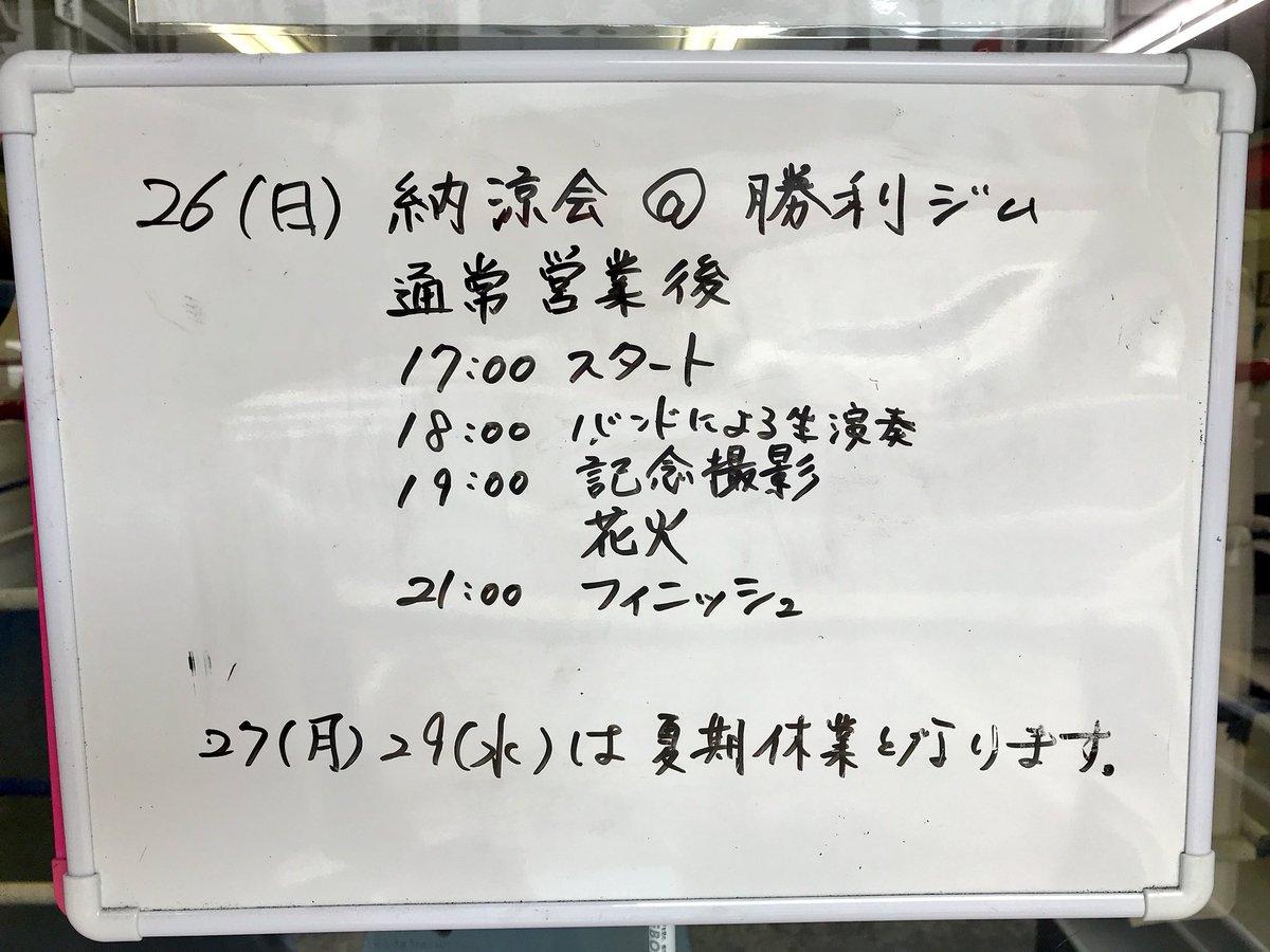 勝利 エナジー コーチ ぶっさん はるまちゃん ダイコちゃん まっちゃんとルンバのおかげでキレイな勝利ジムで金曜営業start 26 の納涼会 勝利ジムの参加締切は本日までです 平成最後の夏の思い出の1ページを愉快なメンバーで作ろう٩ ๑ O ๑ ۶