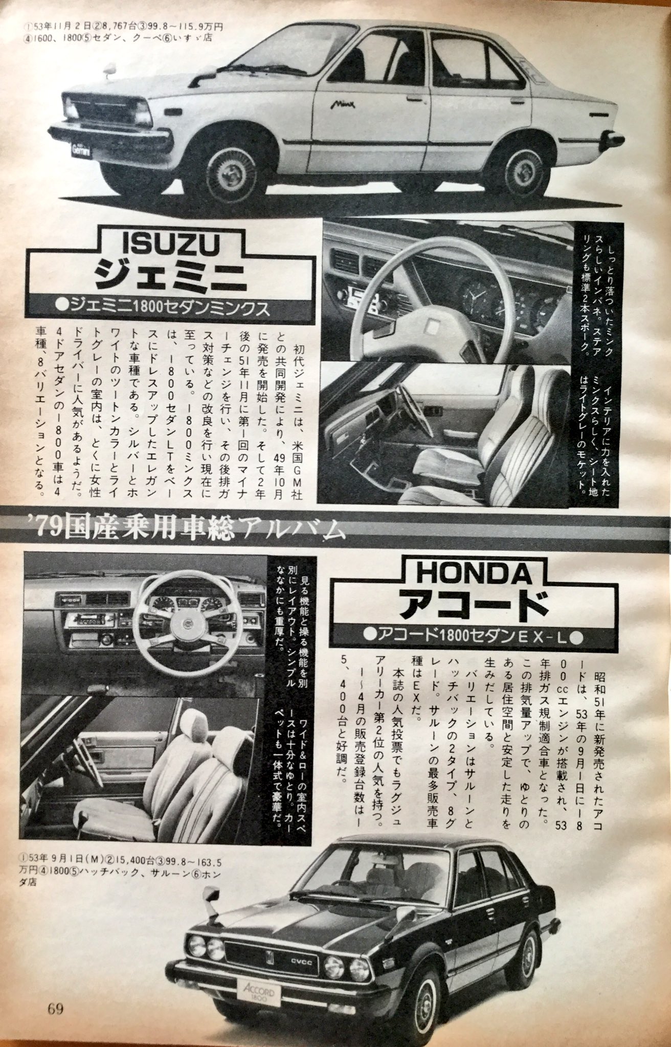 雑貨奥様 昭和54年 月間自家用車 7月号 79モデル タイプ クラス別全車アルバム 4ドアラグジュアリーカーのジェミニとアコード ジェミニの内装が女性に人気なの分かります 私も好みです 月間自家用車 旧車 ジェミニ アコード T Co