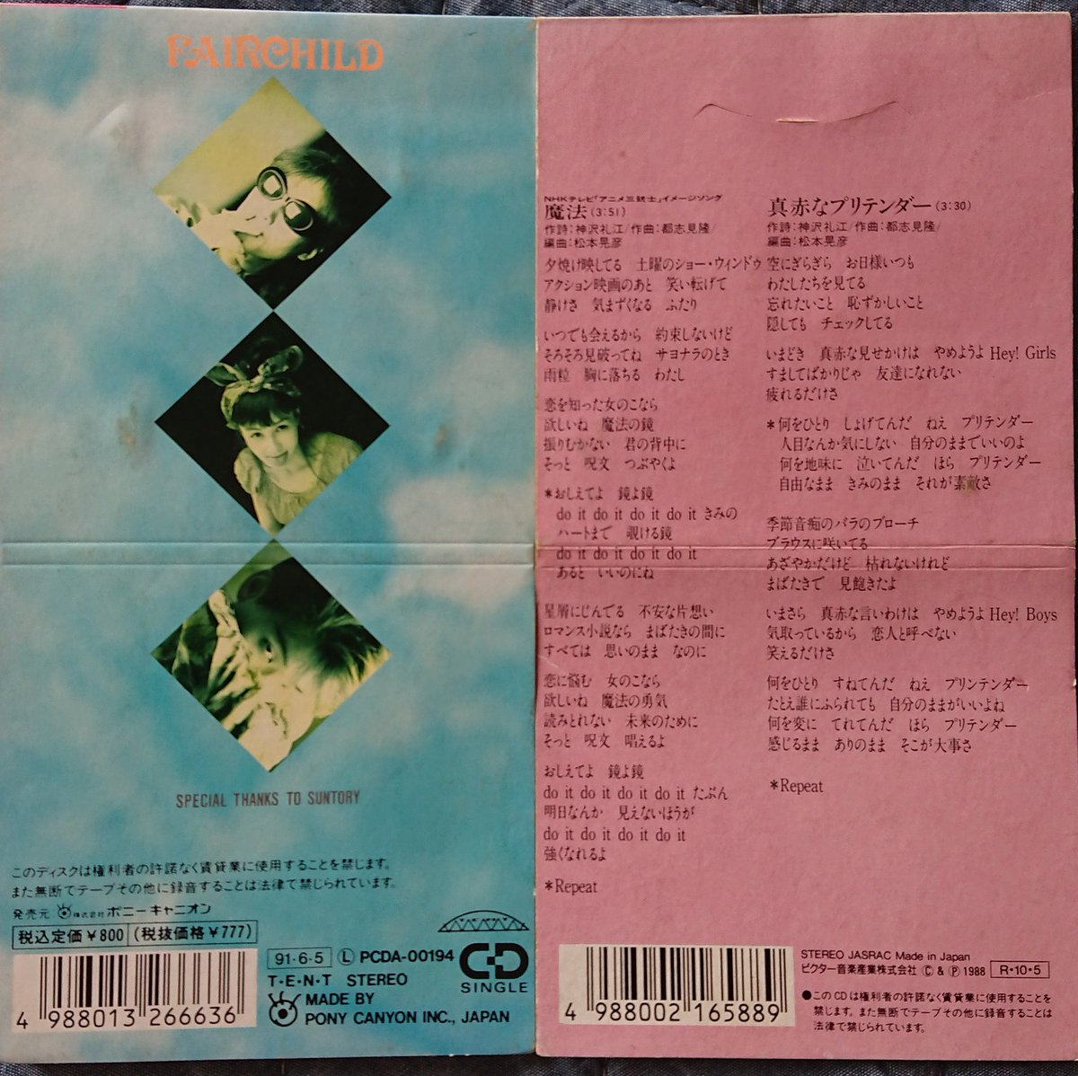 実家8cm CDたち。 ラブシックは好き/FAIRCHILD なんかいい気分