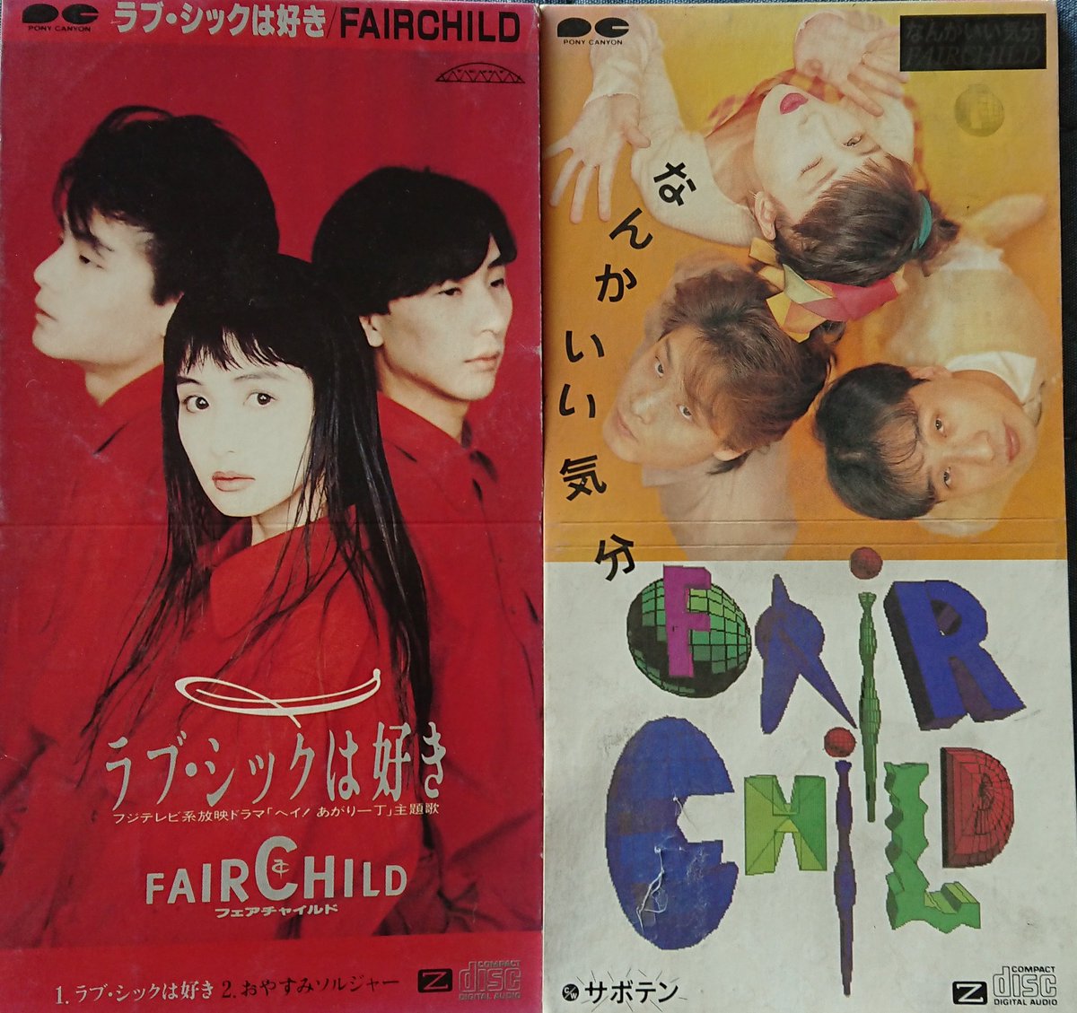 実家8cm CDたち。 ラブシックは好き/FAIRCHILD なんかいい気分