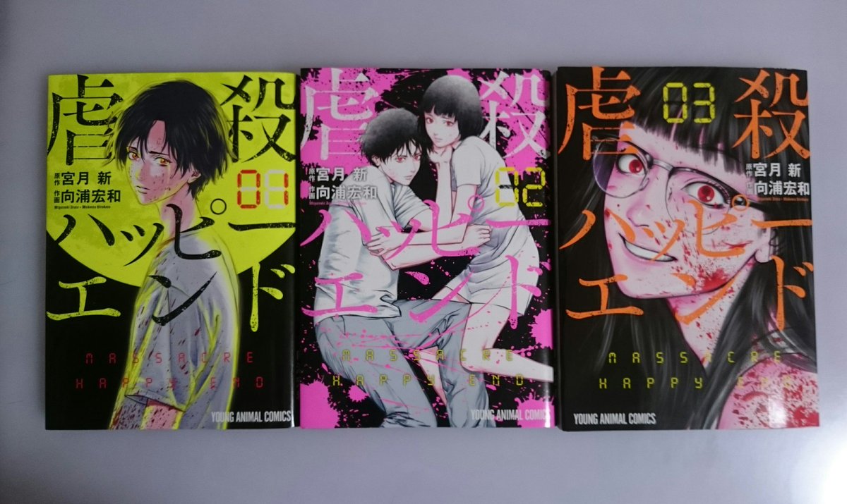 宮月新 シグナル100 虐殺ハッピーエンド 不能犯 去勢転生 救い給え殺り給え 作者 Pa Twitter おはようございます 現在ヤングアニマルの デジ漫祭 キャンペーンで 各電子書籍サイト様にて虐殺ハッピーエンドの第１巻が無料で読めます ８月31日までです この