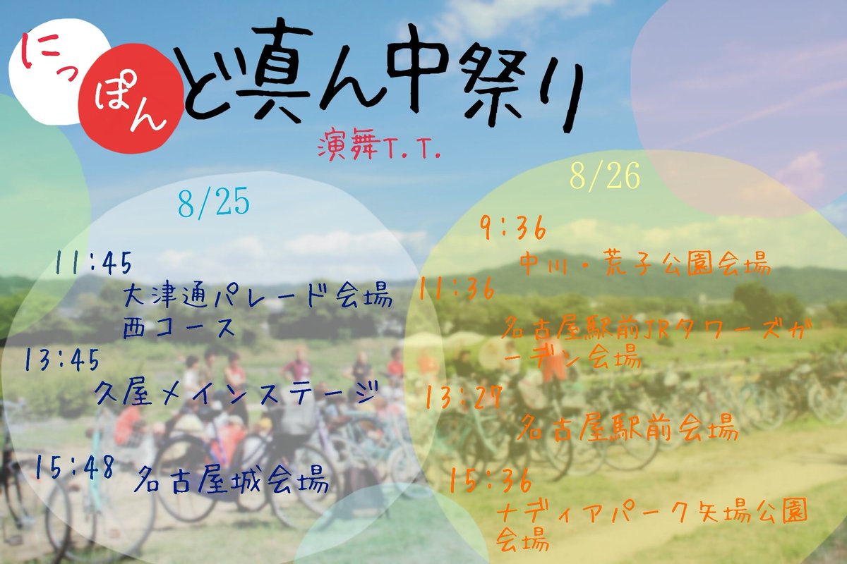 saikyozensen's tweet photo. 8月25、26日に名古屋市内で行われるにっぽんど真ん中祭りに参加させていただきます！
お披露目から進化した彩灯をぜひご覧ください(´∀`)
演舞T.T.は画像の通りです！ https://t.co/UkO6KGzqIn