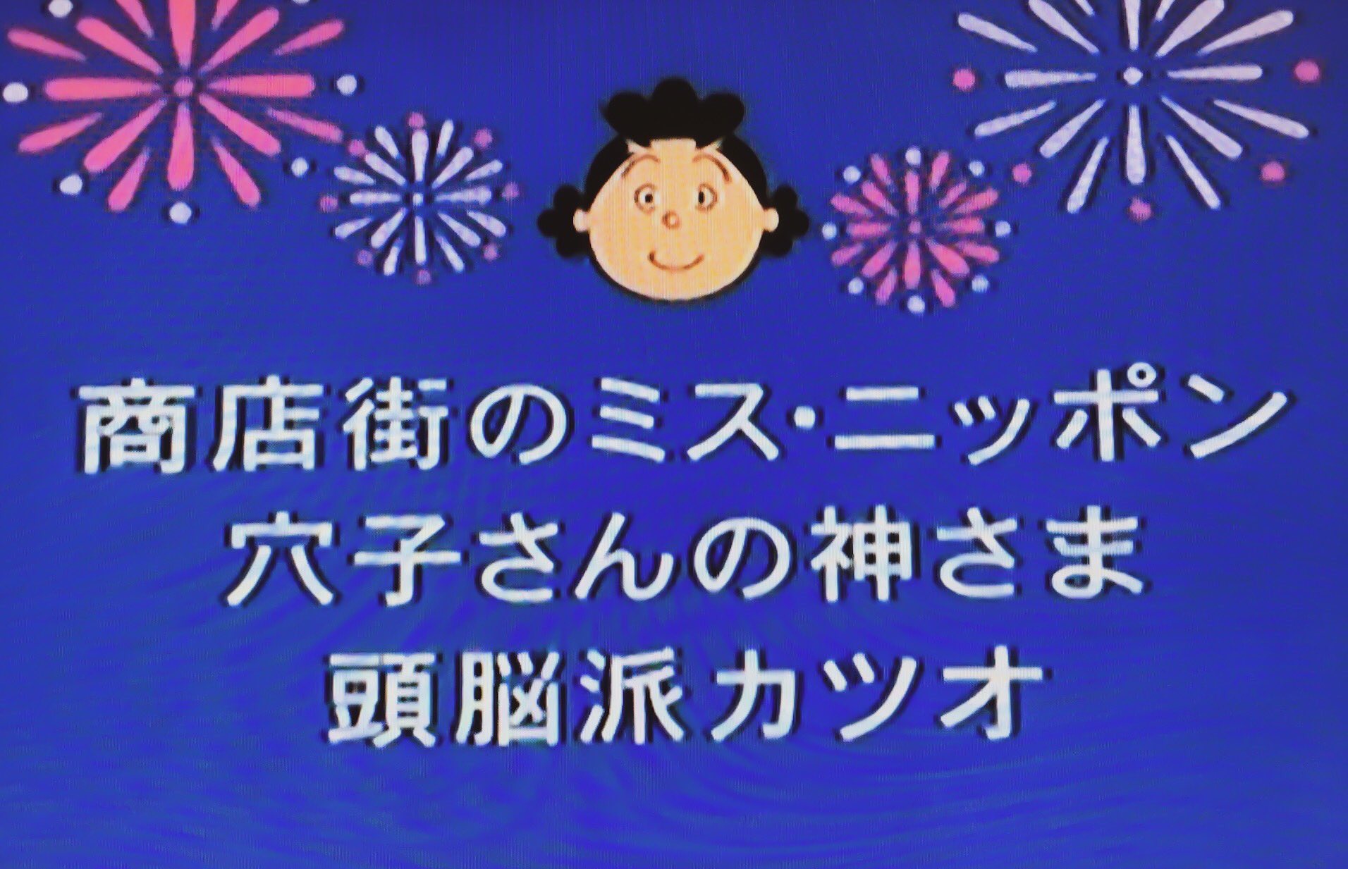 飯島モトハ サザエさん次回予告研究会 T Co Tao7pahssk Twitter