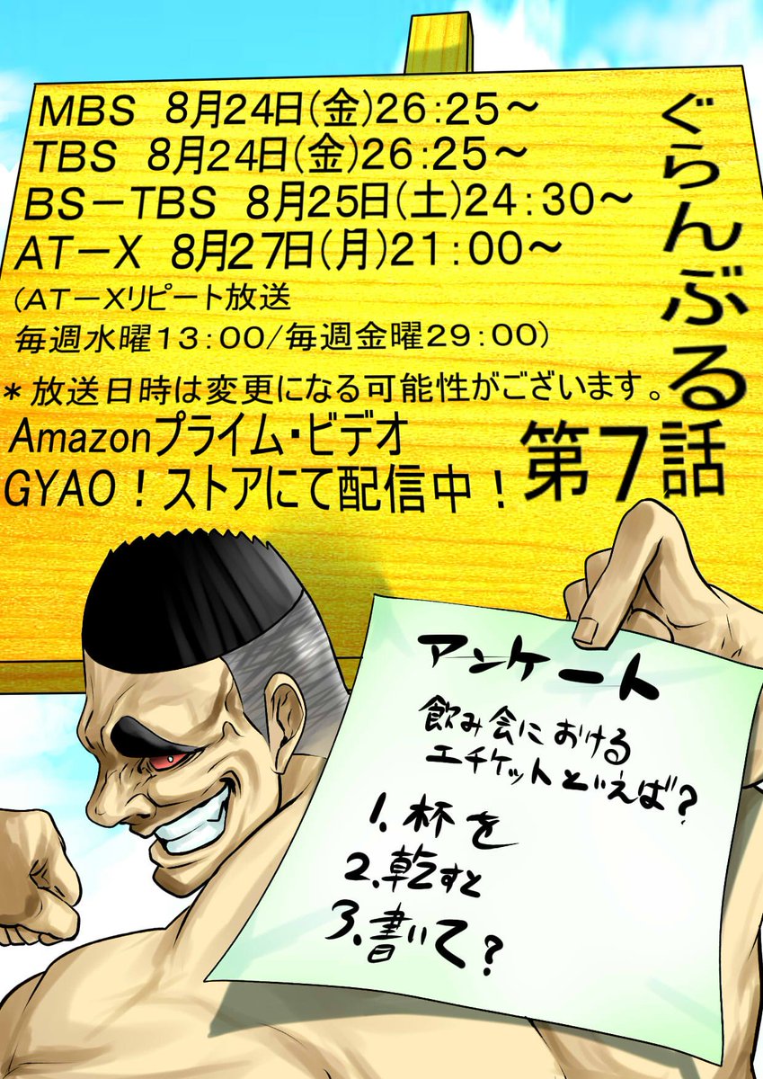 吉岡公威 ぐらんぶる てんぷる 発売中 本日七話 原作屈指の人気上位回が二本立てで見れます お得 同じ学科のクズ達も出るしテニサーのチャラクズも再登場します 自宅で飲み会 あえて略さず っていいよね お楽しみに ぐらんぶる