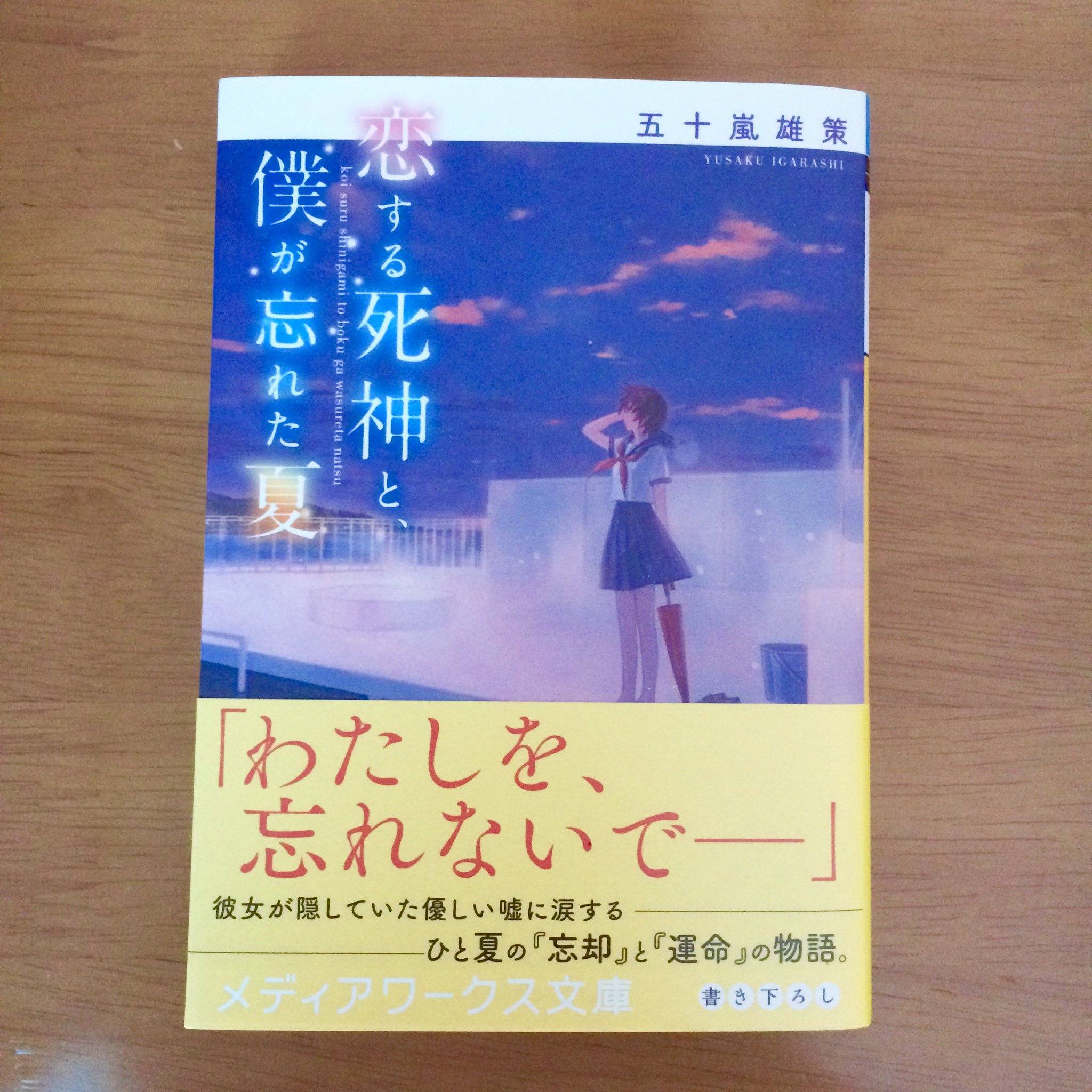 72 8月25日発売 恋する死神と 僕が忘れた夏 著 五十嵐雄策 メディアワークス文庫 こちらの装画担当してますhttps T Co Oe8iauivhs よろしくお願いします 72 8月25日発売 恋する死神と 僕が忘れた夏 著 五十嵐雄策 メディアワークス文庫 こちらの装画担当してますhttps T Co Oe8iauivhs よろしくお願いします
