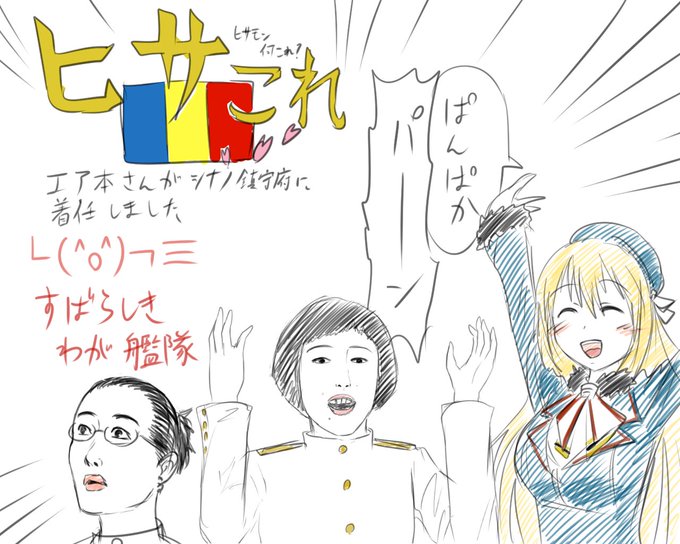 世に出そうか迷った艦これ二次創作「ヒサこれ」
シナノ鎮守府でのエア本提督と艦娘の日常(ガッカイ活動)を描いたハートフル信心ストーリーです 