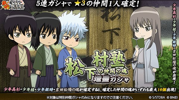 銀魂かぶき町大活劇 Sur Twitter 松下村塾の仲間の魂 増量ガシャ 松下村塾のメンバー大集合 更に 吉田松陽 少年銀時 少年高杉 少年桂の魂がいずれも最大で16個出現する可能性のあるスペシャルなガシャ開催 期間は8 28 14 59まで 銀魂 かぶき町大
