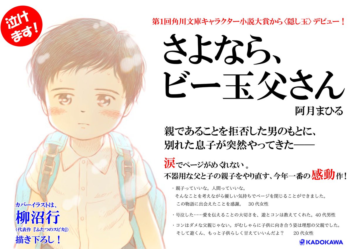 角川文庫 キャラクター文芸編集部 Twitterren 角川文庫今月の新刊 阿月まひる さよなら ビー玉父さん 本日発売 角川文庫キャラクター小説大賞 から また新たな才能がデビュー ダメダメな父親と そんな彼を健気に慕う幼い息子の 親子をやり直す 感動の