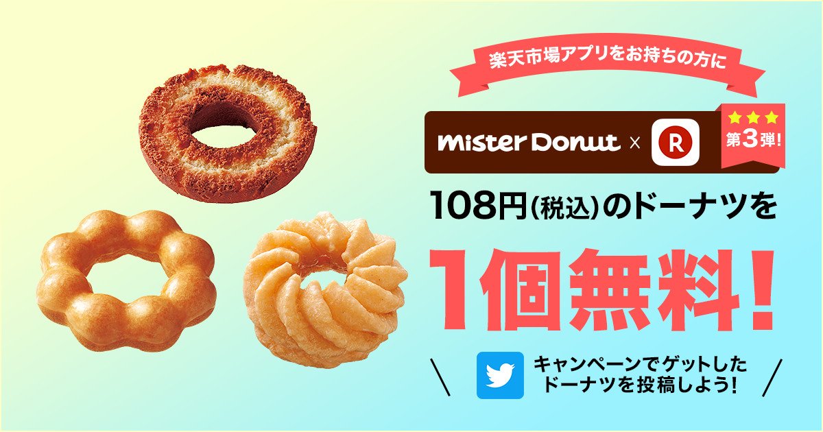 ドーナツ1個無料 9 1 土 まで 全国のミスタードーナツで今日から使える 1個無料クーポンをプレゼント中 楽天市場アプリをお持ちの方限定 ダウンロードは今がチャンス 詳細はこちら 楽天市場 Scoopnest