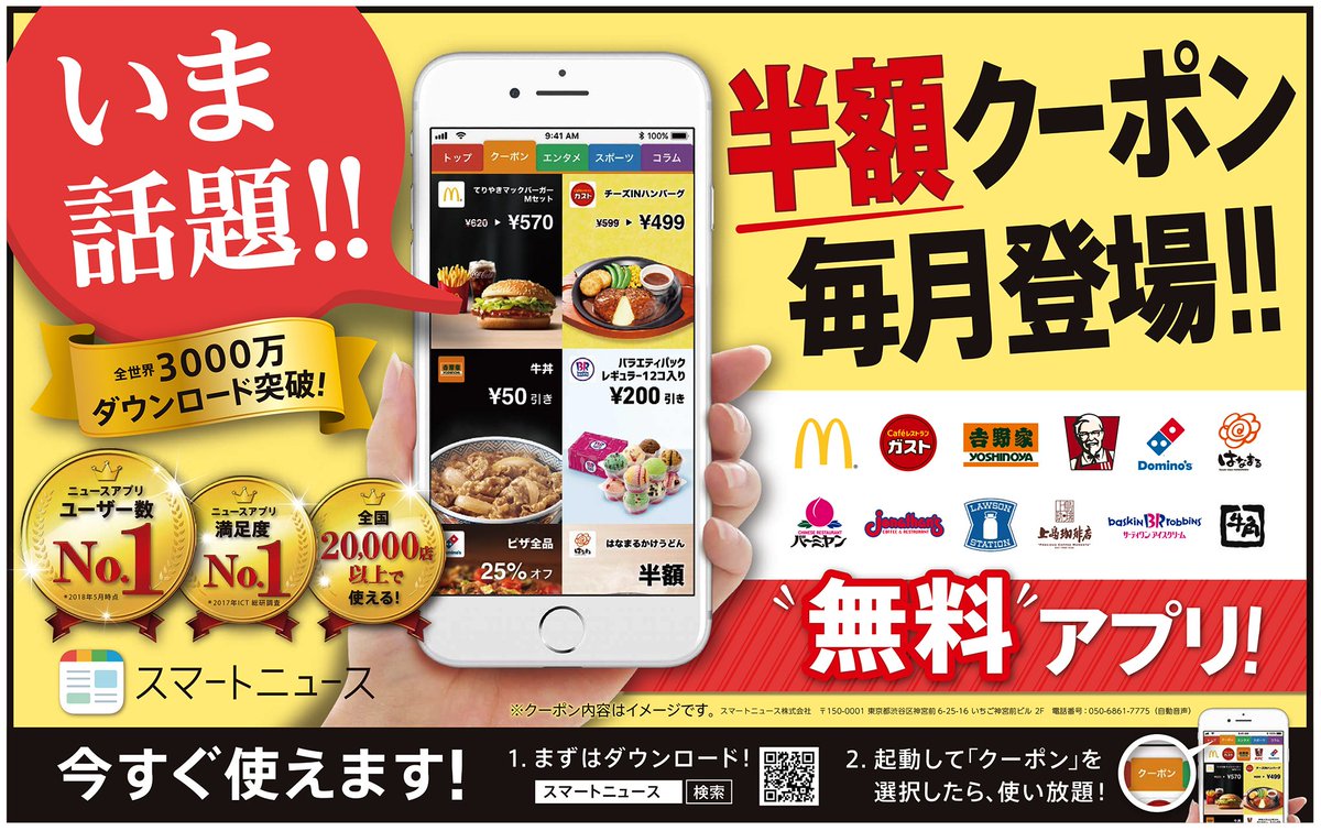 スマートニュース の #クーポン、ご存知ですか？ 外食チェーン店などのクーポンが使い放題のとってもお得な #無料アプリ です。今日の  #朝日新聞（東京本社朝刊セット版、大阪本社朝刊セット版） に広告が掲載。ダウンロードしたら、すぐにクーポンが使えます。#新聞広告