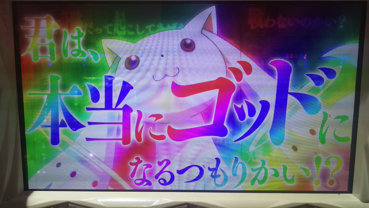 君は本当にゴッドになるつもりかい