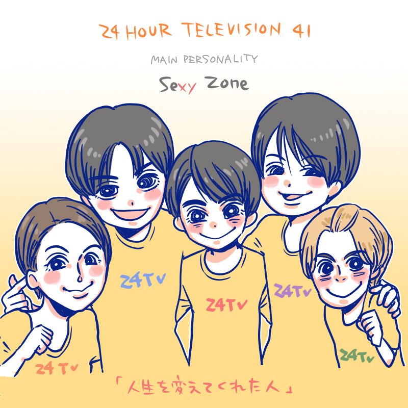 もも A Twitter 24時間テレビのイラストも半年でいっぱい描いた 24時間テレビ41 24htv応援イラスト 国民的sexy Ktt Sexyzone