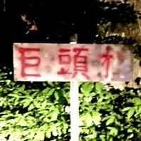 閲覧注意 日本の怪談 巨頭オ の正体とは オカルト Matomehub まとめハブ 閲覧注意 日本の怪談 巨頭オ の正体とは オカルト Matomehub まとめハブ