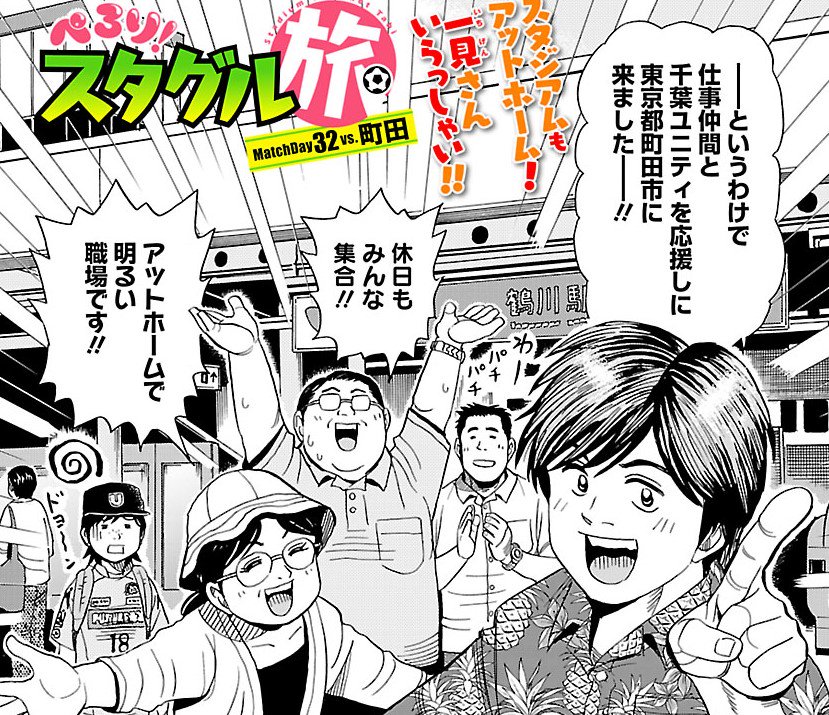 のー先生のスタグル漫画 新作公開 W杯参戦によりハルさん不在 エリちんが一緒にスタジアムに訪れたのは みんなにサッカー観戦を好きになってもらいたい 女子サポが同僚を町田のスタジアムへ連れて行った結果 能田達規 ぺろり スタグル旅 第 ぐるなび