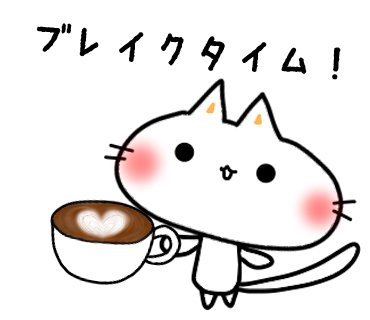 志歩 ベーシスト会計士 ブレイクタイム ブレイクタイム ラテアート しにゃんこ Lineスタンプ 216日目 T Co 3nzmeocg1x Twitter