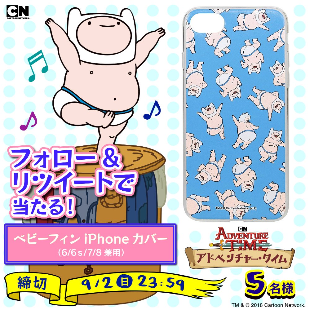 アドベンチャー タイム 公式 Ar Twitter ベビーフィンiphoneカバーが当たる アドベンチャー タイム公式アカウントをフォロー この投稿をリツイートしてくれた方のなかから 抽選で5名様にプレゼントするよ リツイートしたら それいっしょにおしりを アドベンチャー タイム 公式 Ar Twitter ベビーフィンiphoneカバーが当たる アドベンチャー タイム公式アカウントをフォロー この投稿をリツイートしてくれた方のなかから 抽選で5名様にプレゼントするよ リツイートしたら それいっしょにおしりを