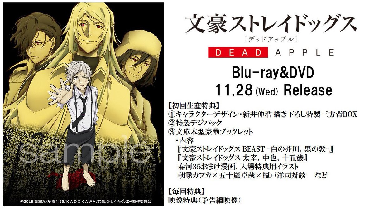 アニメ 文豪ストレイドッグス わん 公式 على تويتر Info 映画 文豪ストレイドッグス Dead Apple デッドアップル の名シーンをギュっと詰め込んだ Blu Ray Dvd Cmをwebでも公開いたしました Bungosd T Co 4lmgnpb2mn T Co 1kf94dyaok