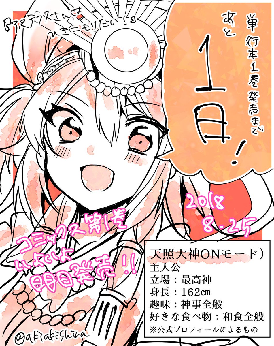 「アマテラスさんはひきこもりたい!」コミックス第1巻発売まで残り1日となりました!いよいよ明日発売です〜!
ラストはONのアマテラスさんで!!どうぞよろしくお願いします〜!
#アマテラスさんはひきこもりたい
#アマこも
#カウントダウン