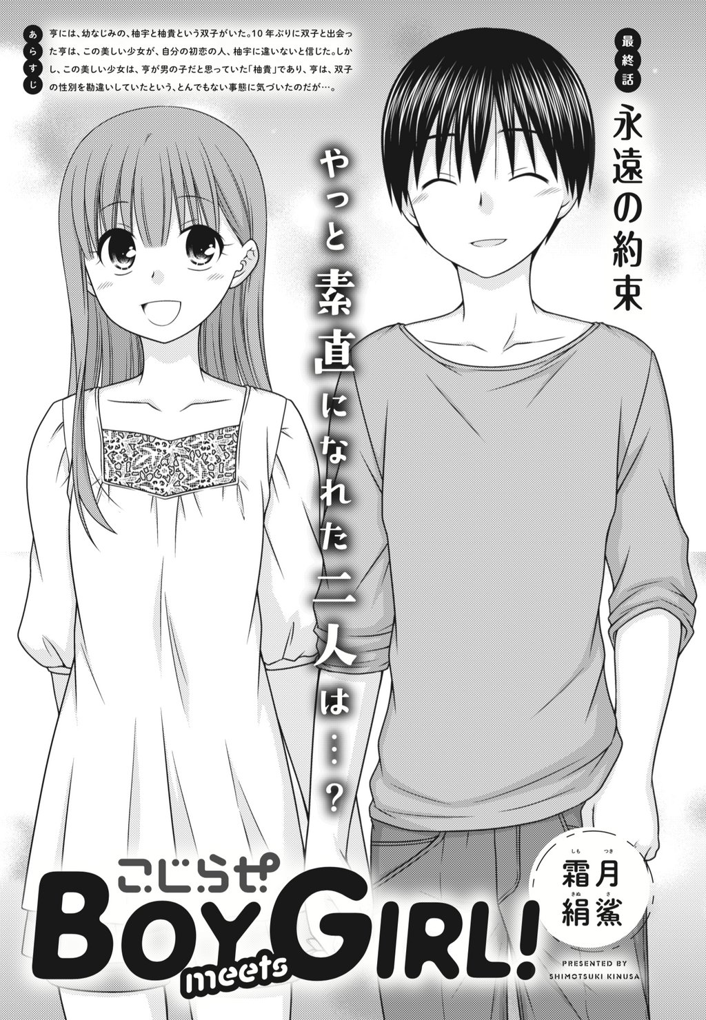 まんがタイムきらら編集部 きららフォワード１０月号 霜月絹鯊先生 こじらせ Boy Meets Girl 最終話 永遠の約束 こじらせ男子 亨くんも やっと素直になって 柚貴 亨の新しい道が広がりゆく まずは 最終話をご堪能ください 10月発売の
