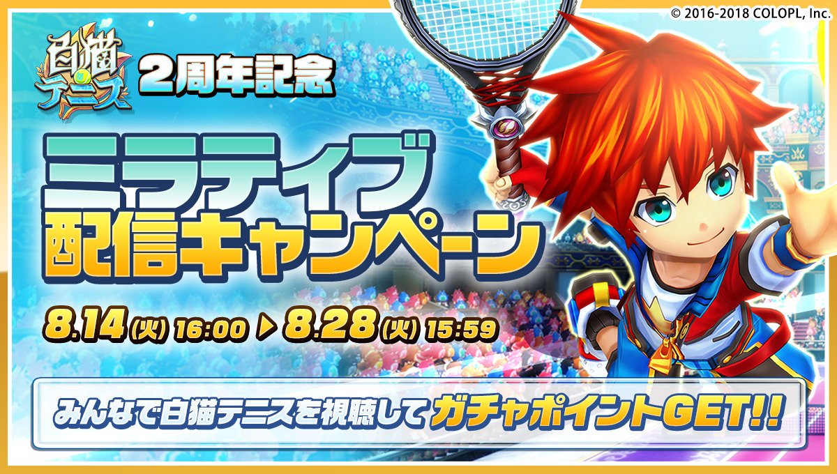 ミラティブ スマホ1台でゲームプレイ配信 V Twitter 白猫テニス 配信キャンペーン第2弾 開催中 現在の視聴され時間は 34275時間18分 白テニ配信を見て ガチャポをゲットしよう Https T Co Camjpskgds Mirrativ ミラティブ