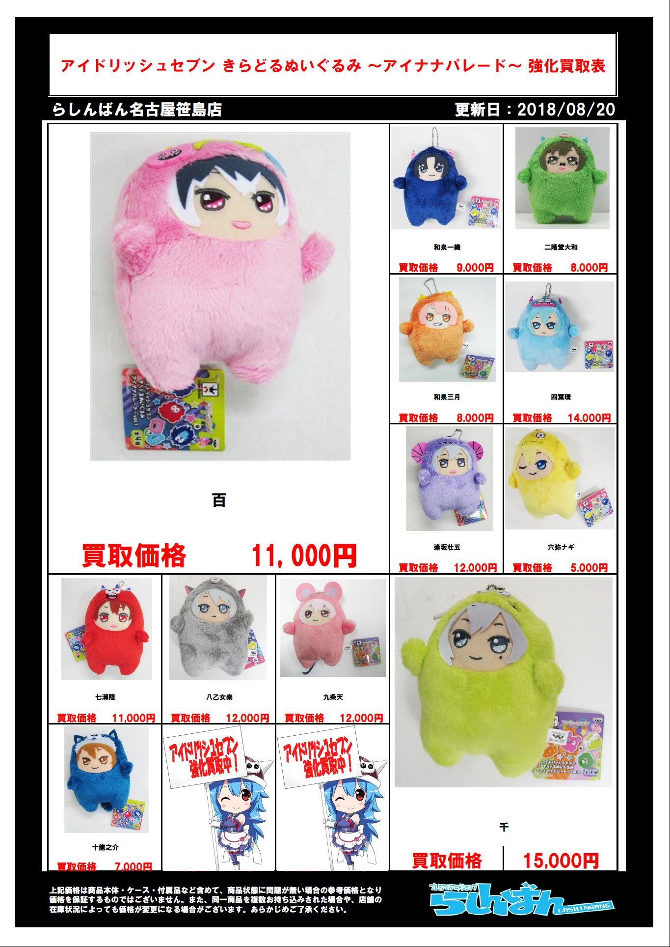 らしんばん名古屋笹島店 大須に移転しました 買取情報 名古屋笹島店限定 18年8月日更新 アイドリッシュセブン きらどるぬいぐるみ アイナナパレード の買取表を更新しました 店内にも買取表を提示中 アイドリッシュセブン グッズのお