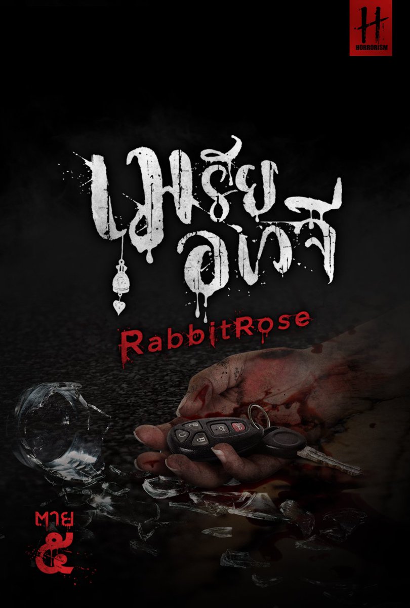 fallinread's tweet photo. เมรัยอเวจี โดย #RabbitRose
นวนิยายในชุด #ตาย๕
--------------------------
บาปที่ฤทธิ์น้ำเมานั้นก่อไว้
แกจะต้องชดใช้ด้วยความตาย
--------------------------
คลิกอ่านก่อนใครได้ที่ https://t.co/1ZR2nxtYGD
#HORRORISM
#ชุมชนคนติดหลอน
#อ่านนิยายออนไลน์ https://t.co/5CKibgkJrr