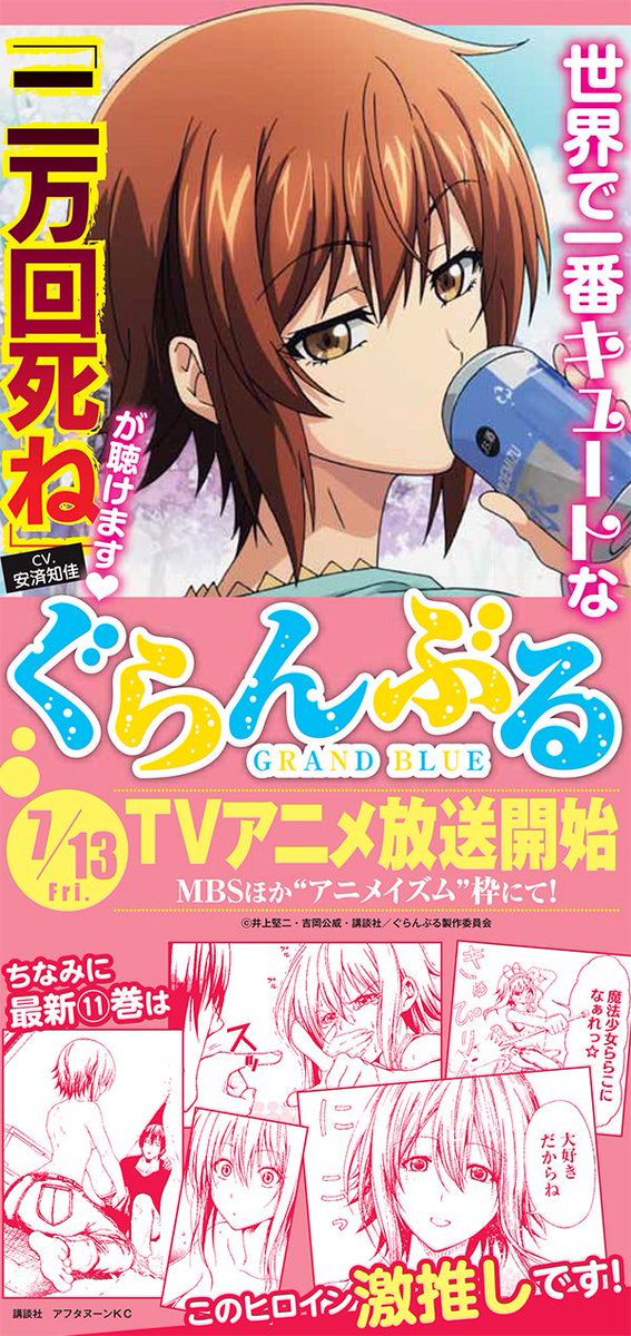アフタヌーン Twitter ನಲ ಲ 本日 ぐらんぶる 全巻重版出来です 特に最新11巻は大重版 買えないとお嘆きの皆さまお待たせしました そして今晩はアニメ第7話の放送 話題になった安済さんと榎木さんが一緒に出演しますよ ぐらんぶる