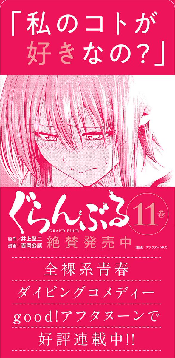 アフタヌーン Twitter ನಲ ಲ 本日 ぐらんぶる 全巻重版出来です 特に最新11巻は大重版 買えないとお嘆きの皆さまお待たせしました そして今晩はアニメ第7話の放送 話題になった安済さんと榎木さんが一緒に出演しますよ ぐらんぶる
