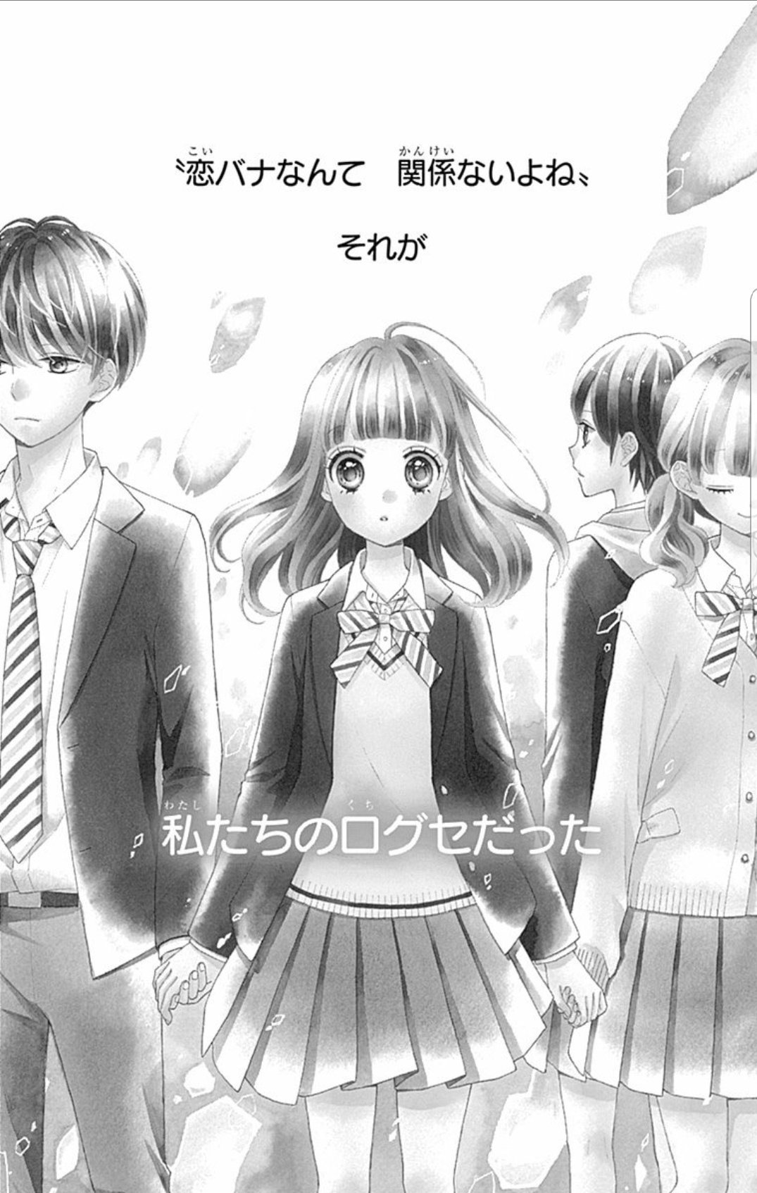 柚原瑞香 ふたりのポラリス 発売中 على تويتر 本日 恋ばっかりの世界でわたしはキミと 1巻が発売しました 恋と友情に揺れる子達の物語です どうぞよろしくお願いします 試し読み T Co U7n3kfbwou