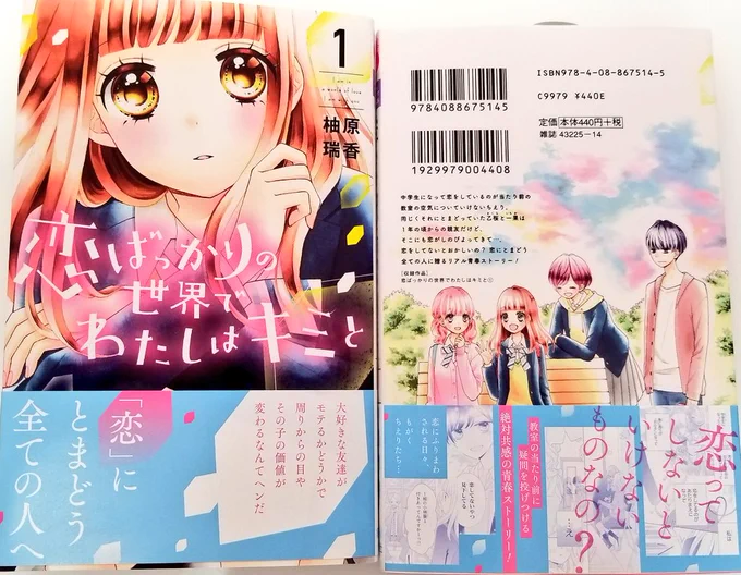 本日「恋ばっかりの世界でわたしはキミと」1巻が発売しました?恋と友情に揺れる子達の物語です!どうぞよろしくお願いします?試し読み→ 