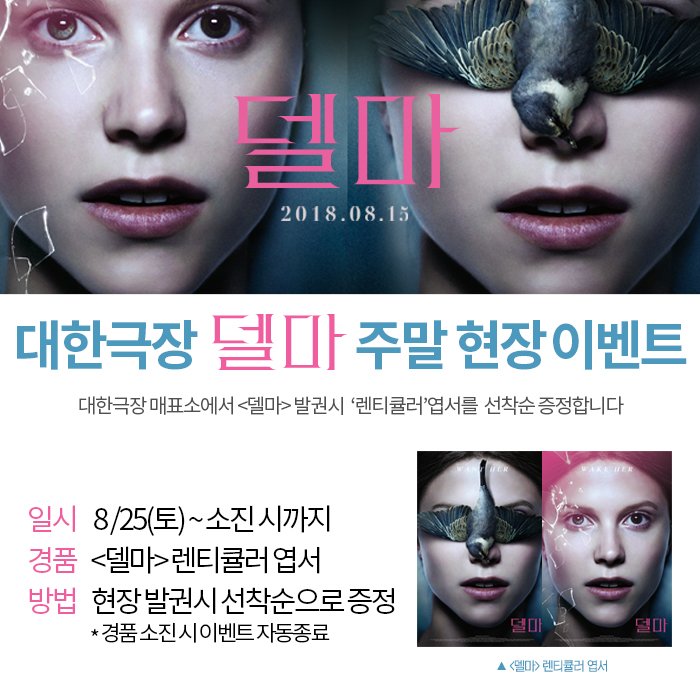 #대한극장 #델마 #주말현장이벤트 대한극장 <델마>개봉 2 주차 ★주말☆ 현장 이벤트를 진행합니다. 현장 발권시 렌티큘러 엽서 선착순 증정! 감각적...