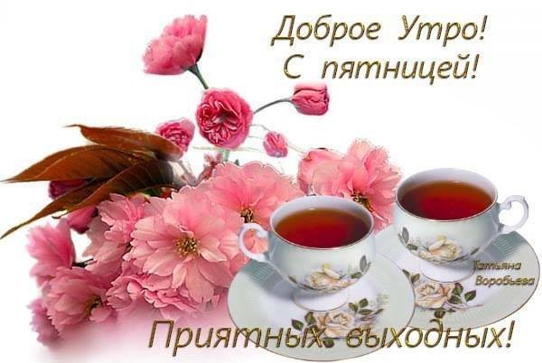 Открытки с добрым утром друзьям в пятницу