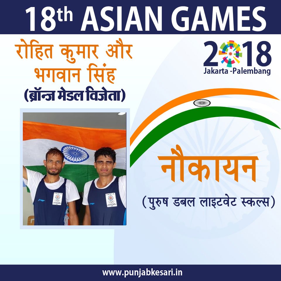 punjabkesari's tweet photo. ASIAN GAMES: नौकायन (पुरुष डबल लाइटवेट स्कल्स) में Rohit Kumar and Bhagwan Singh को #Bronze 🥉 मेडल
#INDia 🇮🇳 #RohitKumar #BhagwanSingh #LightweightMenDoubleSculls #AsianGames #Indonesia #AsianGames2018 #Jakarta #IndiaAtAsianGames #ProudIndia .@asiangames2018 .@ioaindia https://t.co/C9fSdjtxAk