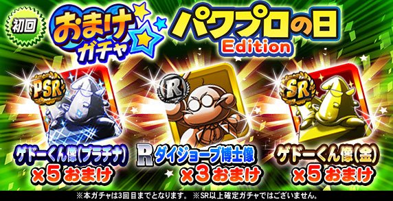 パワプロアプリ公式 V Twitter おまけガチャ パワプロの日 Edition