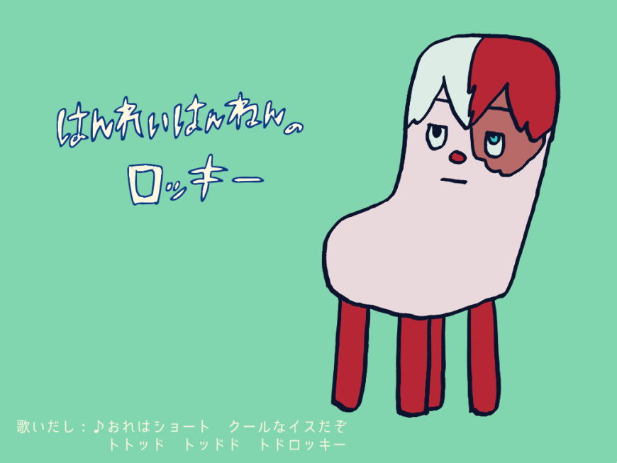 トドロッキー(轟出)(コ○シーパロ) 