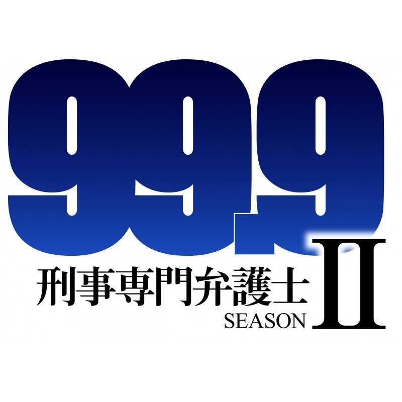 99.9#松本潤＃TBS＃HMV 『99.9-刑事専門弁護士-』SEASONⅡ 特典満載で