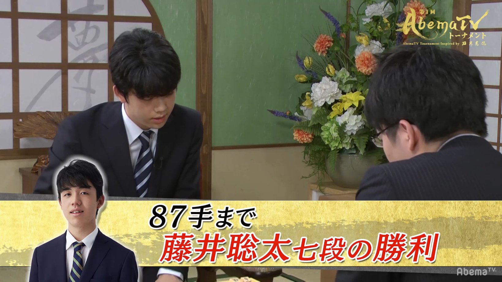 Abema将棋ch アベマ 速報 Abematvトーナメント 藤井聡太七段 が決勝進出決定 見逃し配信 期間限定で無料配信 今すぐ見る T Co Wongmowjus 次回 9月2日 日 よる8時 決勝トーナメント 準決勝 羽生善治竜王 Vs 佐々木勇気六段 視聴予約