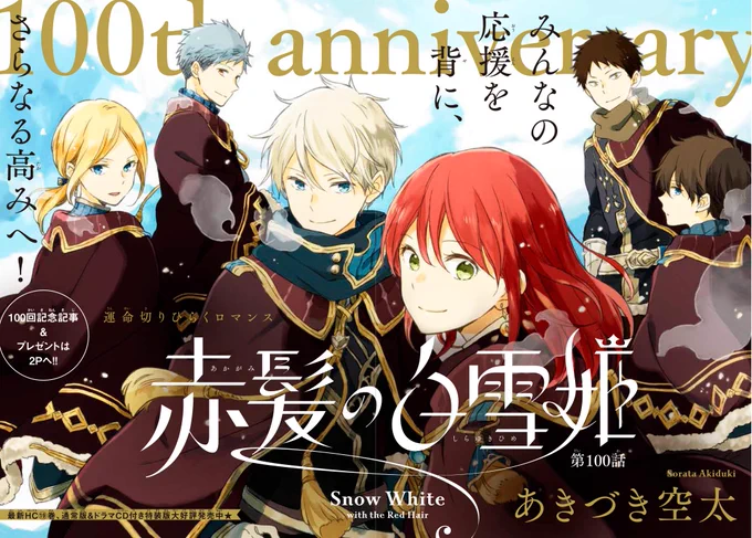 【LaLa10月号発売中】
\✨連載100回✨/
赤髪の白雪姫 byあきづき空太

白雪とゼンが遭難……!?
リリアスでの最後の休暇に起きた
楽しい(!?)一夜とは?

表紙&amp;巻頭カラー&amp;100回記念記事&amp;プレゼント!
赤髪ファン必見のメモリアル号です✨ 