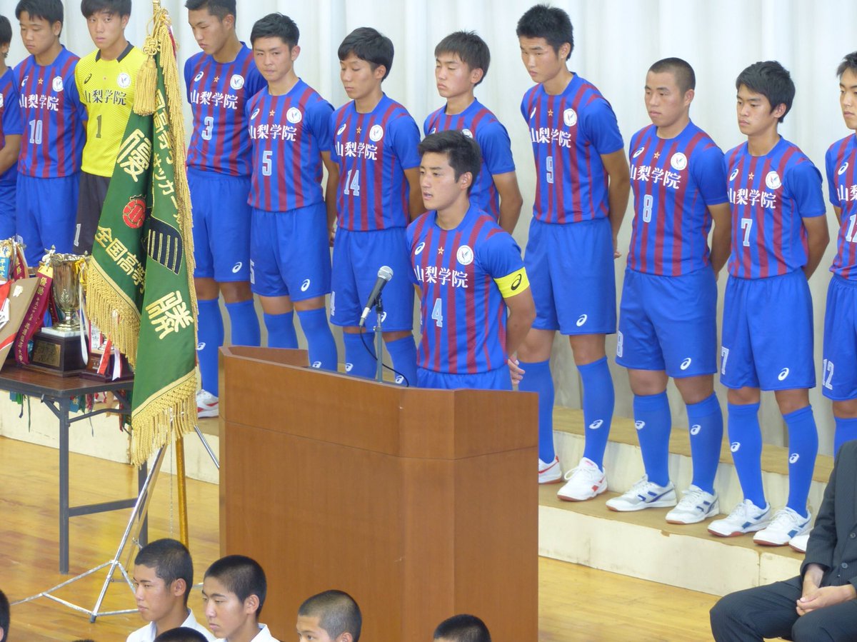山梨学院高校 公式 優勝報告会 8 24 金 平成30年度全国高等学校総合体育大会 サッカー競技で優勝した男子サッカー部が 優勝報告会を行いました 主将 監督とも これを通過点として次のプリンスリーグや選手権に向けてまた頑張りたいと意気込みを語り 山梨学院高校 公式 優勝報告会 8 24 金 平成30年度全国高等学校総合体育大会 サッカー競技で優勝した男子サッカー部が 優勝報告会を行いました 主将 監督とも これを通過点として次のプリンスリーグや選手権に向けてまた頑張りたいと意気込みを語り