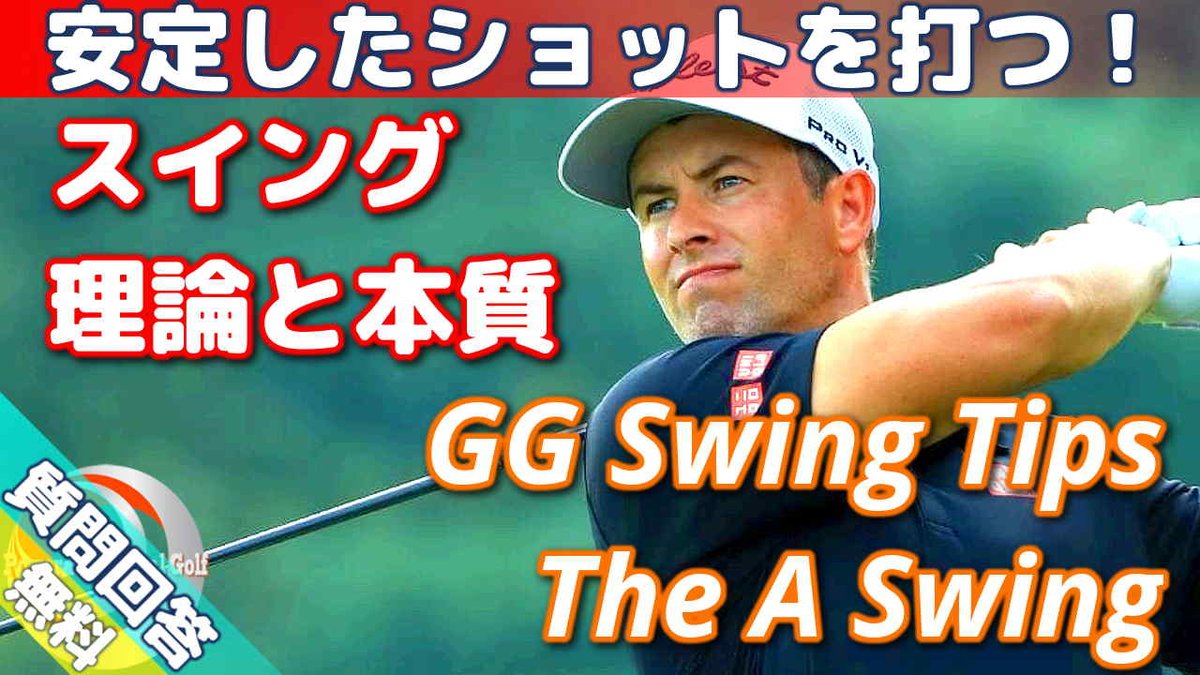 Powerrotationalgolf 欧米最新ゴルフスイング パワーローテーショナルゴルフ Ggスイング Aスイングなど様々な欧米理論の本質を理解し 自身に必要な理論の見つけ方を説明しています Video T Co O5fzmmqkku Video Vaults ゴルフ