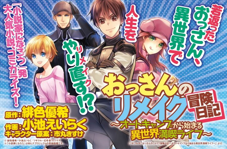 Comicブースト編集部 8 24最新話公開 おっさんのリメイク冒険日記 オートキャンプから始まる異世界満喫ライフ 原作 緋色優希 作画 小池えいらく 第6話無料公開中 小説家になろう の大人気作品 コミカライズ コミックス第1巻 10 24
