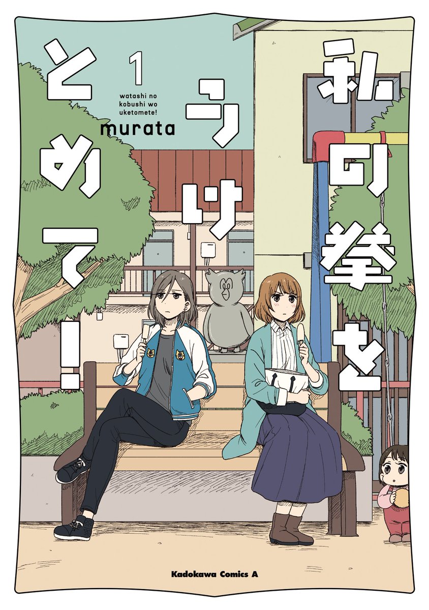 Murata 4巻 完 発売中 告知 ヤングエースupにて連載中の元ヤン同士のゆるラブコメディ漫画 私の拳をうけとめて 第1巻が 9月4日に発売されます よろしくおねがいします 書店特典もいろいろ描いたので そちらはまた追ってお知らせいたします Murata 4巻 完 発売中 告知 ヤングエースupにて連載中の元ヤン同士のゆるラブコメディ漫画 私の拳をうけとめて 第1巻が 9月4日に発売されます よろしくおねがいします 書店特典もいろいろ描いたので そちらはまた追ってお知らせいたします
