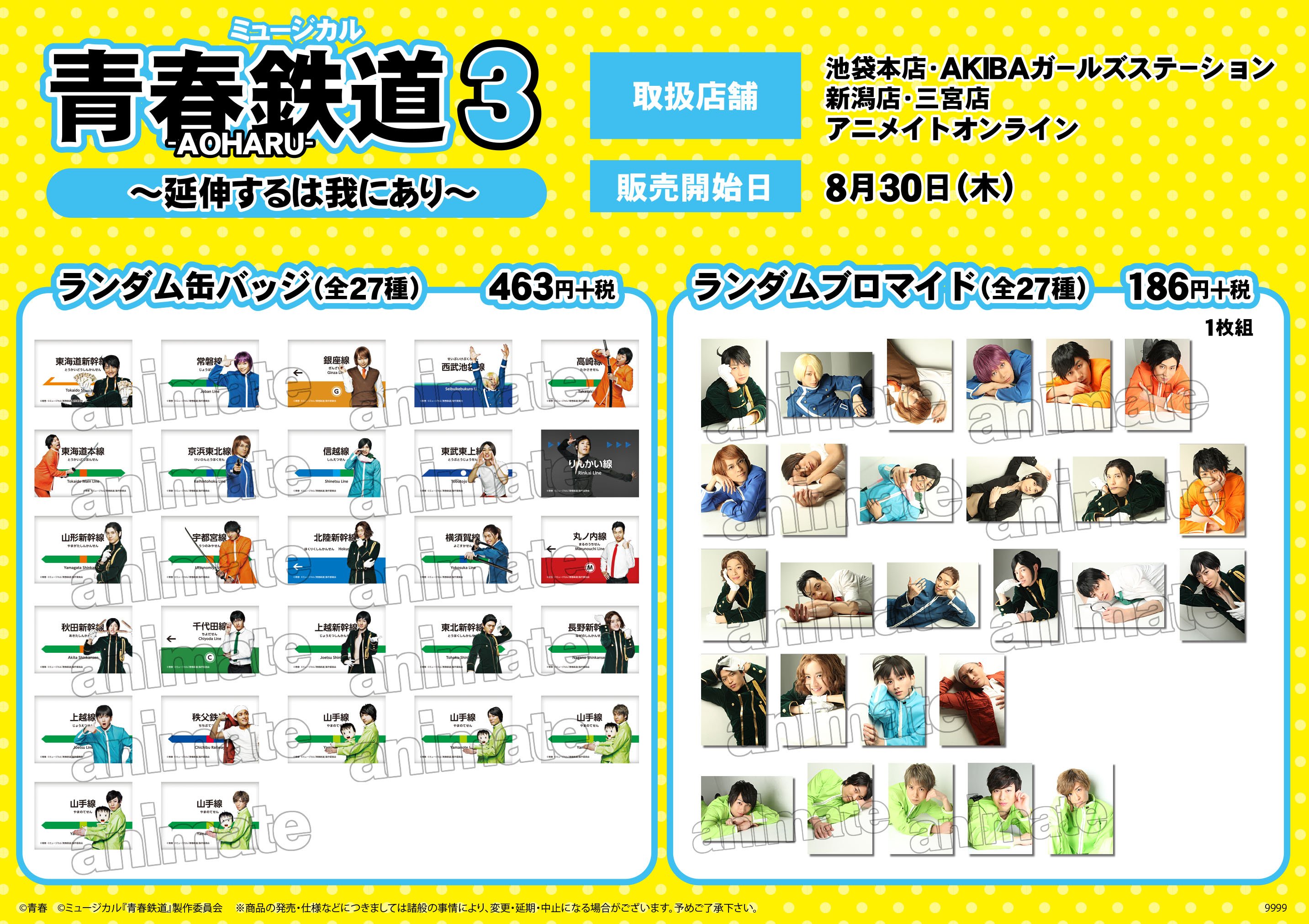 よりぬき青春鉄道　アニメイト限定特別小冊子 株式会社アニメイト on X: 
