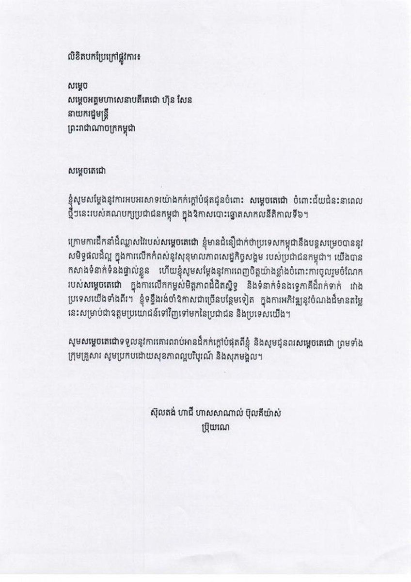 CambodiaNews899's tweet image. King of Brunei congratulates Samdech Hun Sen on election victory.
#Cambodia #Brunei #HunSen #Khmer #Elections #KHelection #ElectionKH #Vote #Party