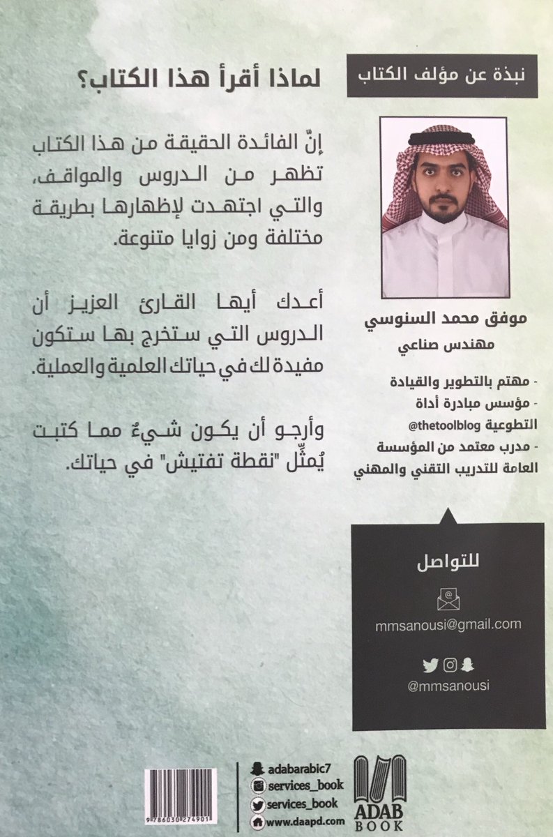 فصول حياتنا (@mm_sanousi) on Twitter photo الحمد لله حمدًا كثيرًا مباركًا فيه
في #يوم_الجمعة أُصدر كتابي #فصول_حياتنا 📚 والذي تتمحور فكرته حول تقديم تجارب شخصية ومواقف مع دروس مستفادة منها.
🔴 لطلب الكتاب:
متجر أدب بوك daapd.com
أو عبر الواتساب 966594447441+
<a href="/services_book/">مركز الأدب العربي للنشر والتوزيع</a>
#مركز_الادب_العربى_للنشر الحمد لله حمدًا كثيرًا مباركًا فيه
في #يوم_الجمعة أُصدر كتابي #فصول_حياتنا 📚 والذي تتمحور فكرته حول تقديم تجارب شخصية ومواقف مع دروس مستفادة منها.
🔴 لطلب الكتاب:
متجر أدب بوك daapd.com
أو عبر الواتساب 966594447441+
<a href="/services_book/">مركز الأدب العربي للنشر والتوزيع</a>
#مركز_الادب_العربى_للنشر